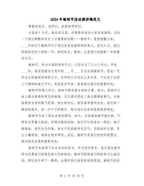 2024年植树节活动演讲稿范文（7篇）