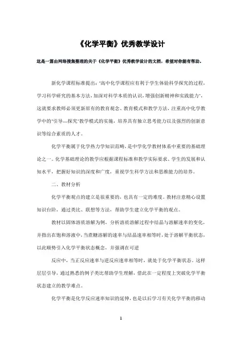 《化学平衡》优秀教学设计