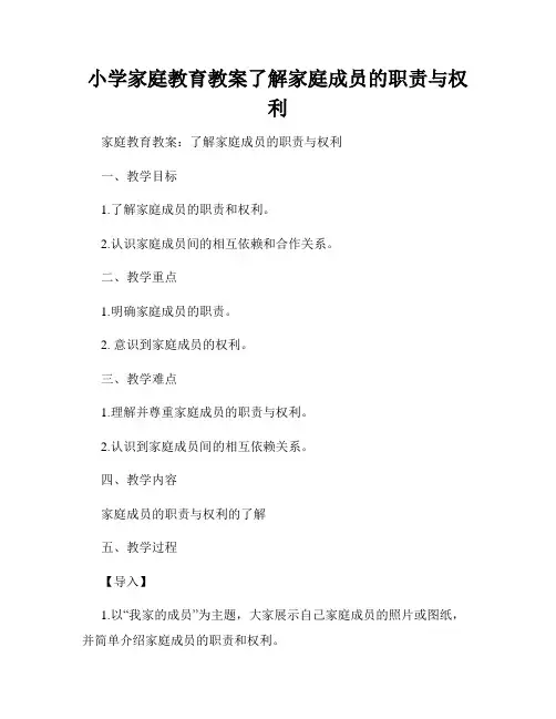 小学家庭教育教案了解家庭成员的职责与权利