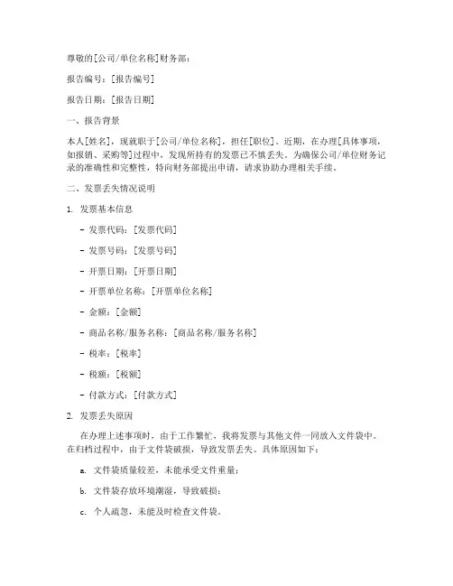 因发票丢失申请报告