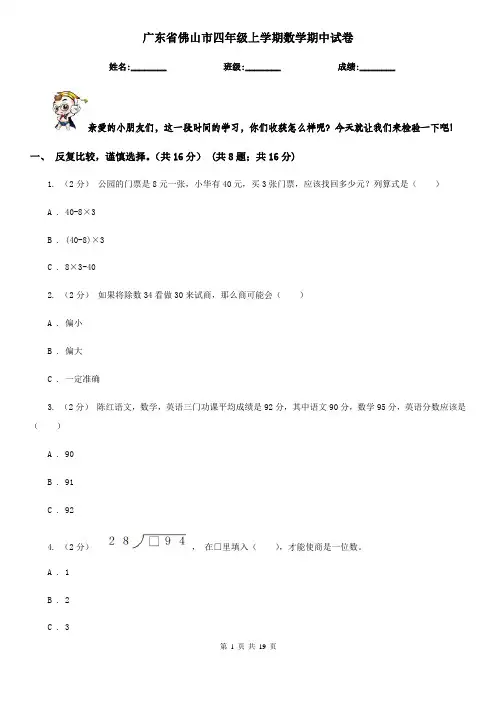 广东省佛山市四年级上学期数学期中试卷