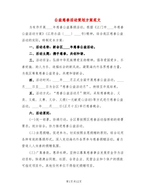 公益慈善活动策划方案范文(5篇)