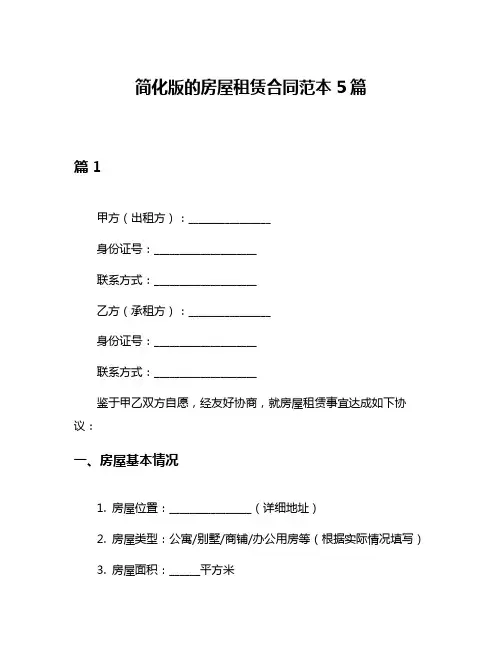 简化版的房屋租赁合同范本5篇