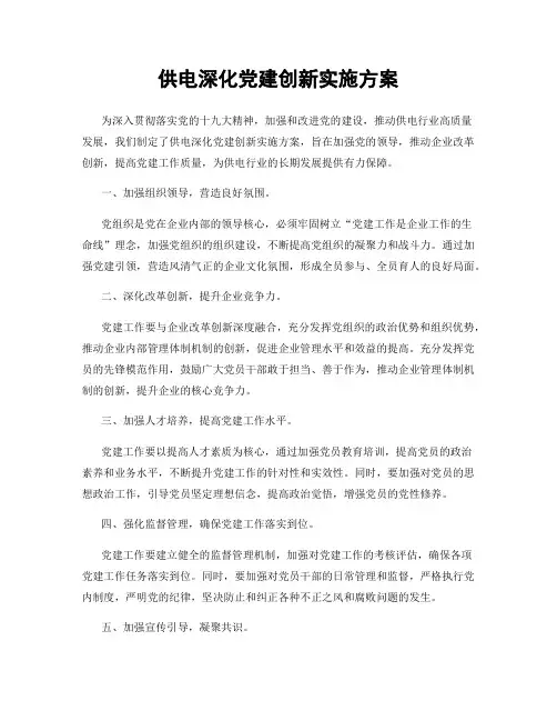 供电深化党建创新实施方案
