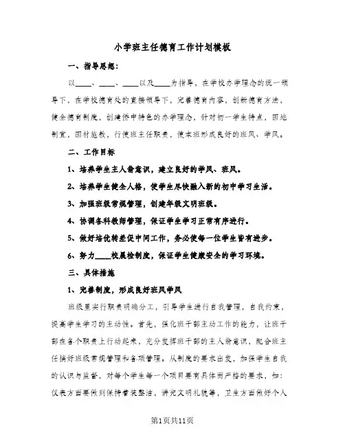 小学班主任德育工作计划模板(4篇)