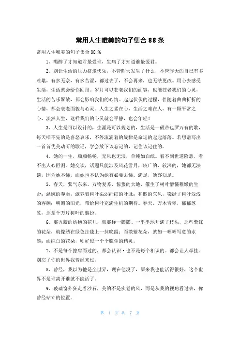 常用人生唯美的句子集合88条