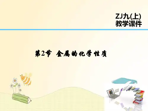 浙教版九年级科学上册同步新课课件第2章  物质转化与材料利用 第2节  金属的化学性质
