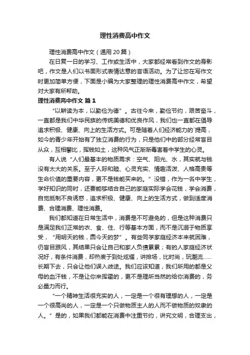 理性消费高中作文（通用20篇）