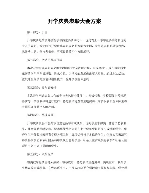 开学庆典表彰大会方案