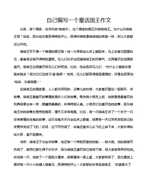 自己编写一个童话国王作文