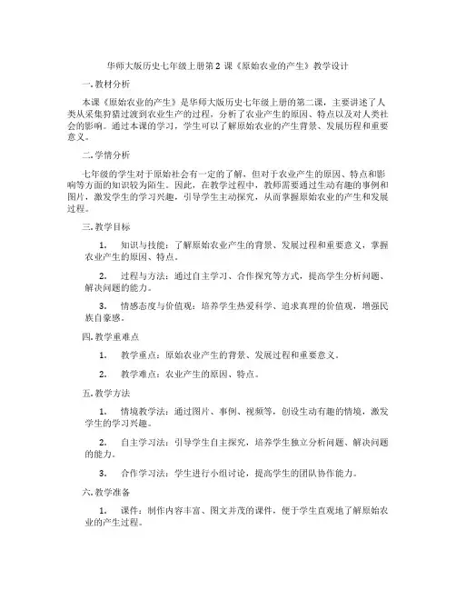 华师大版历史七年级上册第2课《原始农业的产生》教学设计
