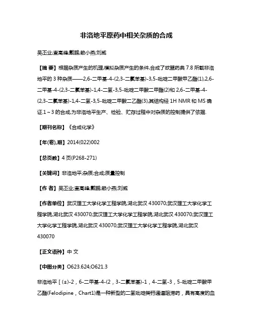非洛地平原药中相关杂质的合成