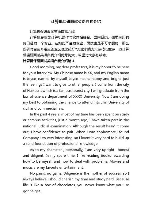 计算机保研面试英语自我介绍