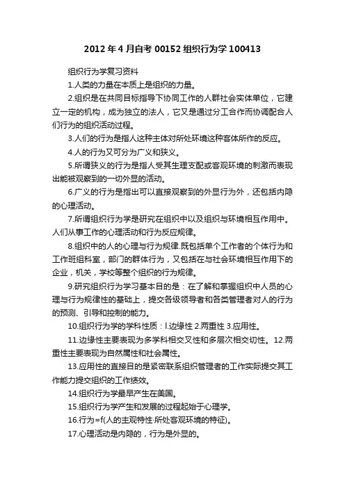 2012年4月自考00152组织行为学100413
