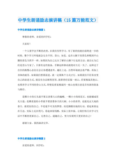 中学生朗诵励志演讲稿(15篇万能范文)