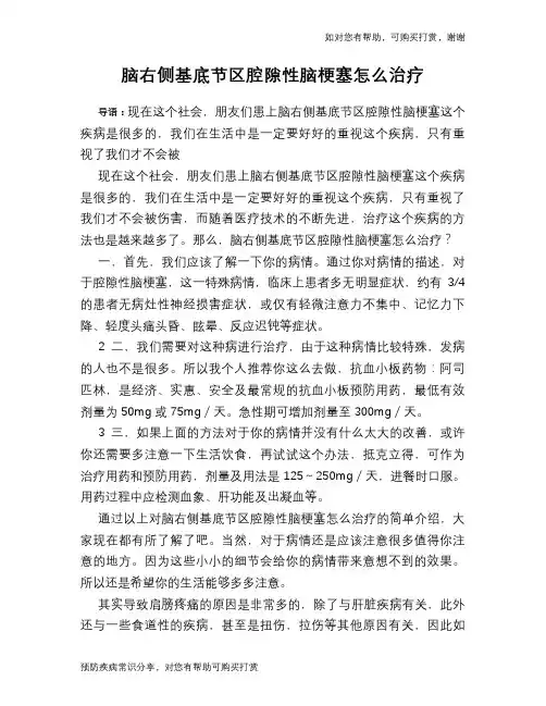 脑右侧基底节区腔隙性脑梗塞怎么治疗