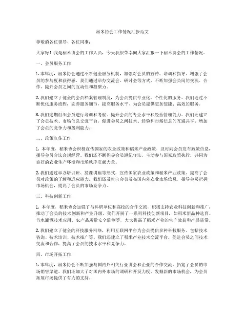 稻米协会工作情况汇报范文