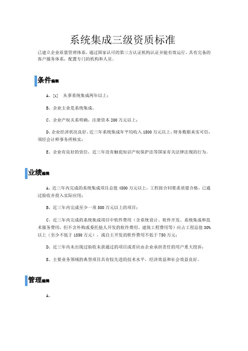 系统集成三级资质标准