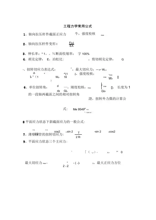 工程力学常用公式