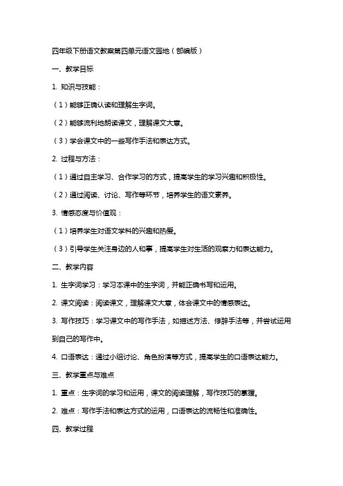 四年级下册语文教案第四单元语文园地(部编版)