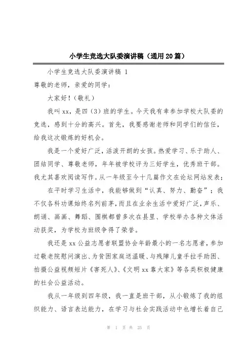 小学生竞选大队委演讲稿(通用20篇)