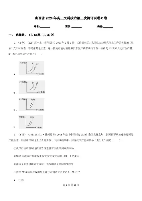 山西省2020年高三文科政治第三次测评试卷C卷