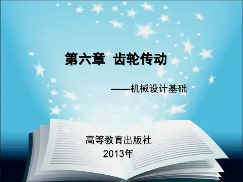 机械设计  齿轮传动