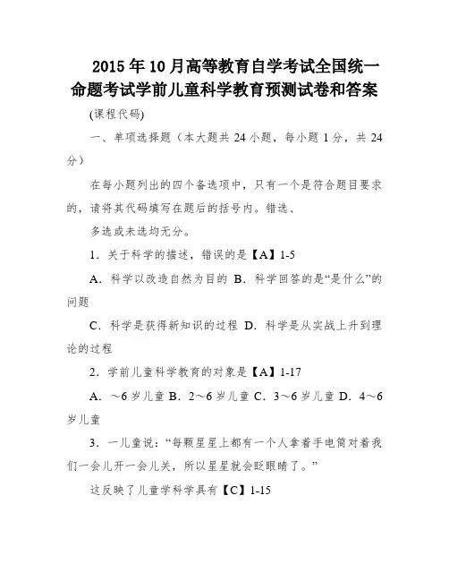 2015年10月高等教育自学考试全国统一命题考试学前儿童科学教育预测试卷和答案