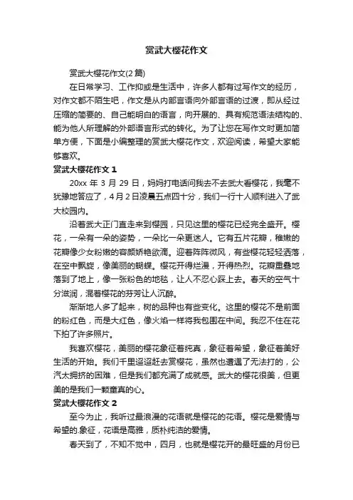 赏武大樱花作文（2篇）