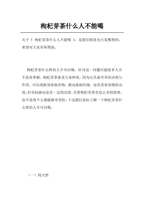 枸杞芽茶什么人不能喝