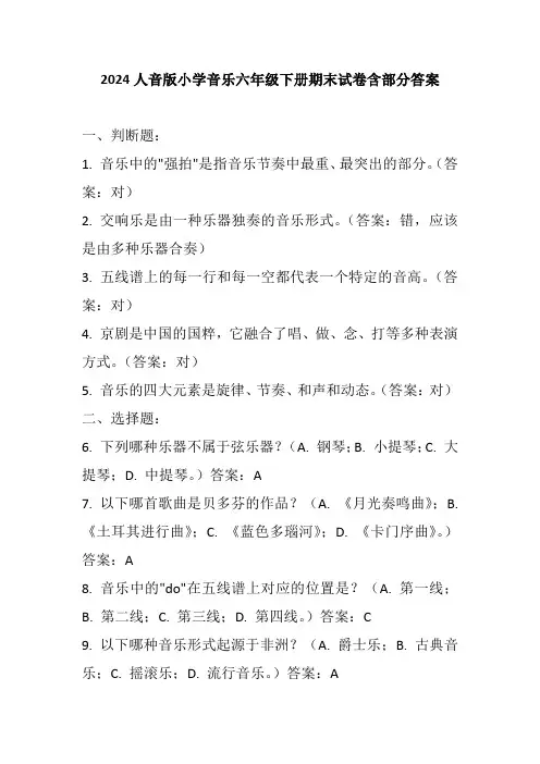 2024人音版小学音乐六年级下册期末试卷含部分答案
