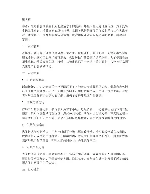 社会实践活动爱护卫生(3篇)