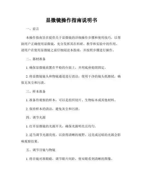 显微镜操作指南说明书
