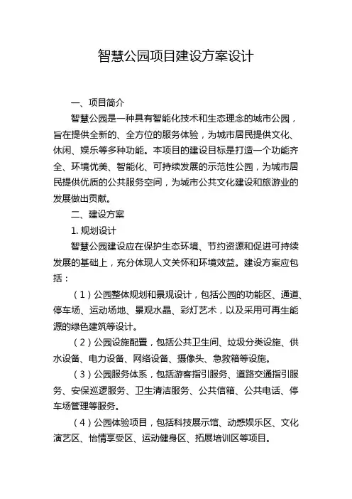 智慧公园项目建设方案设计