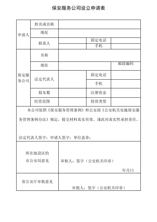 保安服务公司设立申请表、备案登记表、变更程序等流程