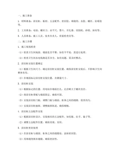 卫生间浴室柜安装施工方案