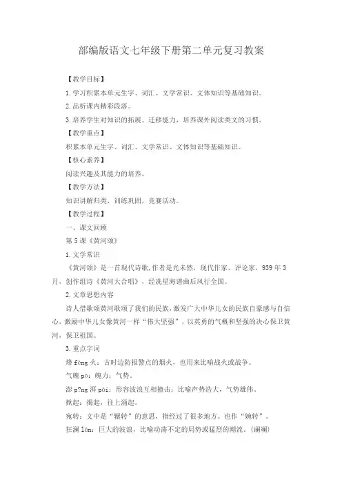 部编版语文七年级下册第二单元复习教案