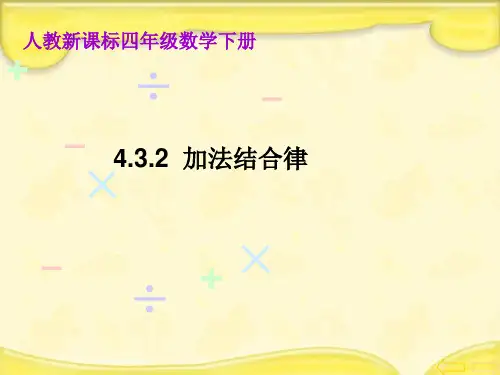 加法结合律精选教学PPT课件