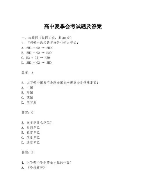 高中夏季会考试题及答案