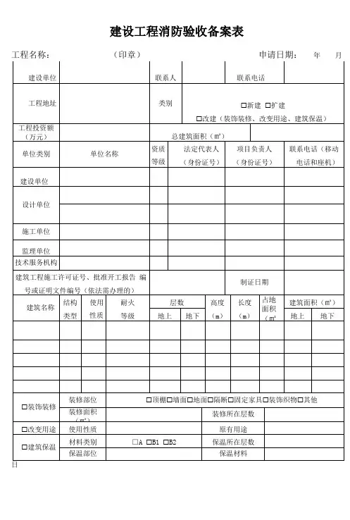 1-2建设工程消防验收备案表