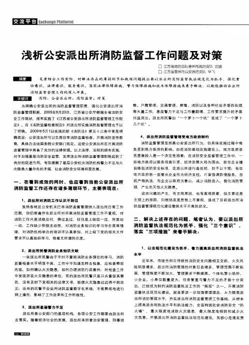 浅析公安派出所消防监督工作问题及对策