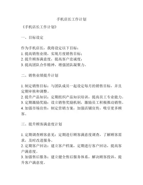 手机店长工作计划