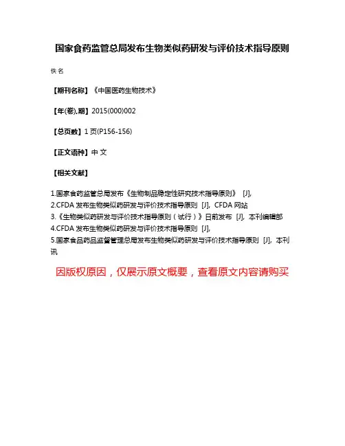 国家食药监管总局发布生物类似药研发与评价技术指导原则