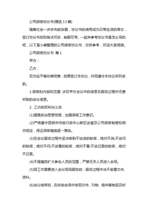 公司保密协议书(精选13篇)