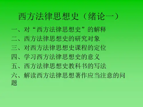 西方法律思想史