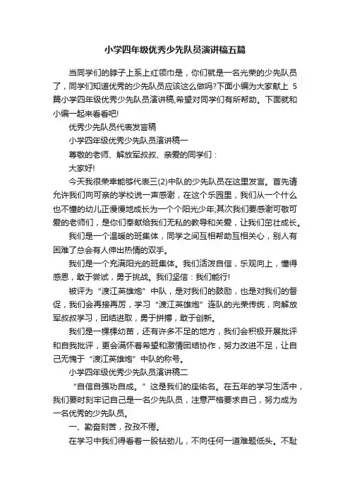 小学四年级优秀少先队员演讲稿五篇