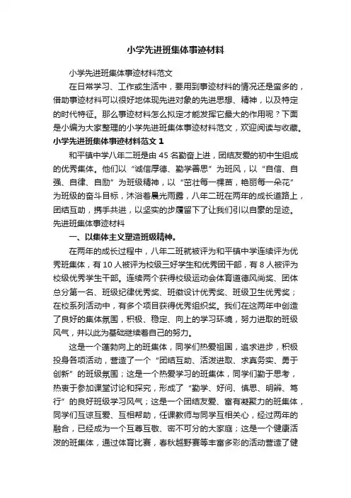 小学先进班集体事迹材料