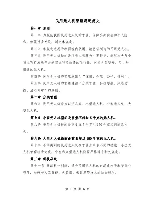 民用无人机管理规定范文（三篇）