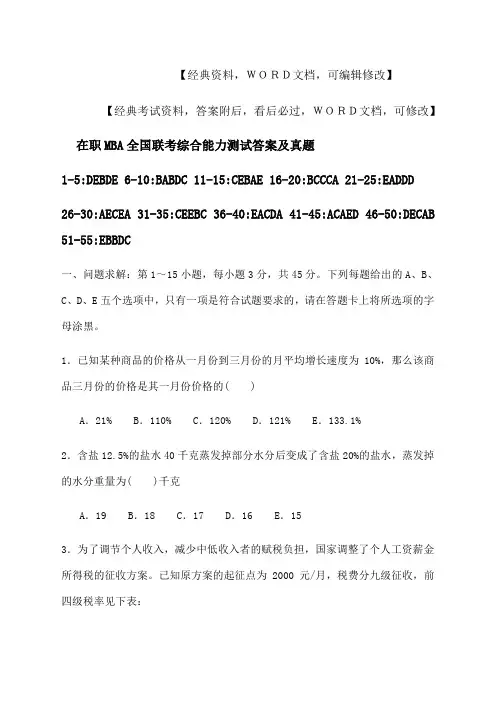 在职MBA全国联考综合能力测试答案及真题资料答案附后