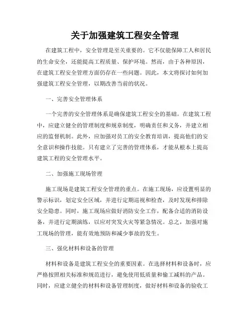 关于加强建筑工程安全管理
